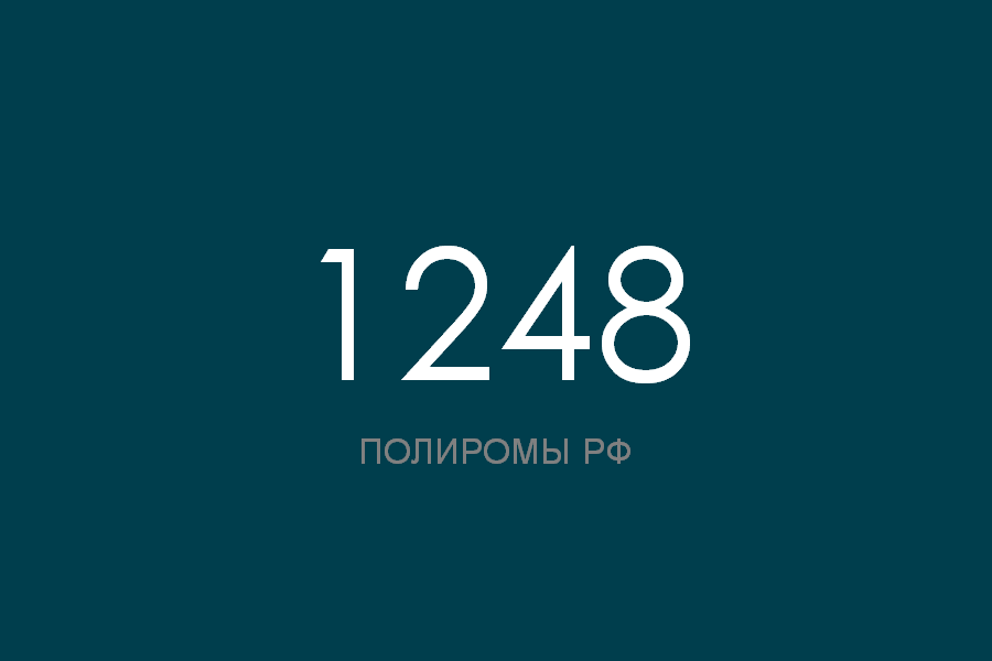 ПОЛИРОМ номер 1248 смотреть онлайн