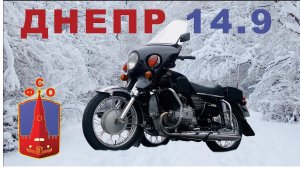 ЗИМА , МОТОЦИКЛ, ГОН / ДНЕПР-14.9 / Иван Зенкевич