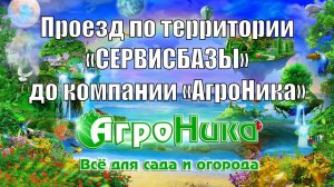 Проезд по территории Сервисбазы до компании АгроНика