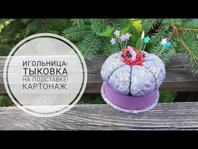 Игольница-тыковка на подставке, такому подарку будет рада любая мастерица! DIY needle bed смотреть онлайн