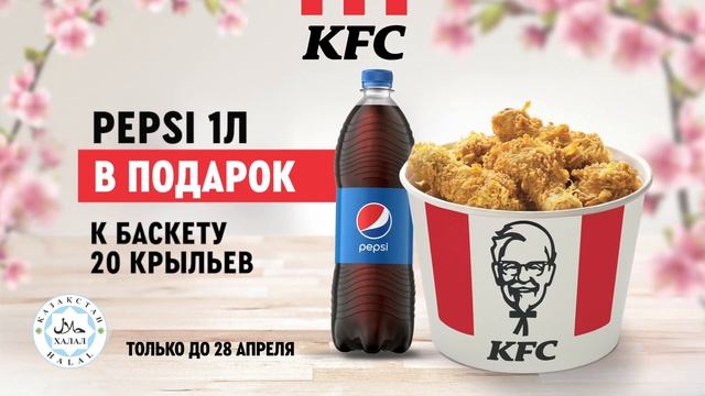 Только в KFC! 1 л Pepsi в подарок к баскетам 20 крыльев или 10 ножек смотреть онлайн