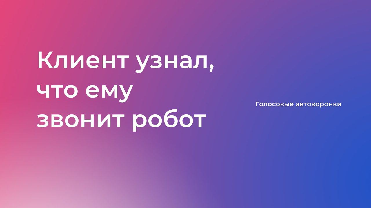 Клиент узнал, что ему звонит голосовой робот смотреть онлайн