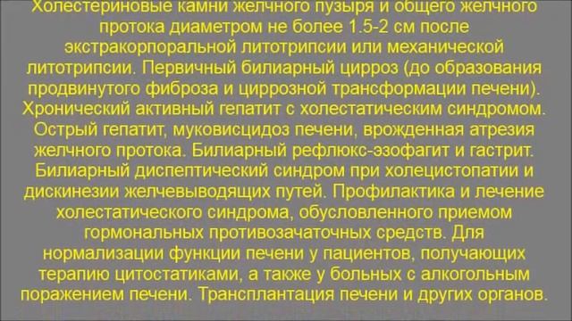 Урсосан - Урсодезоксихолевая кислота, Ливодекса, Урсофальк, Урдокса, Холудексан, Урсодез, Урсодекс