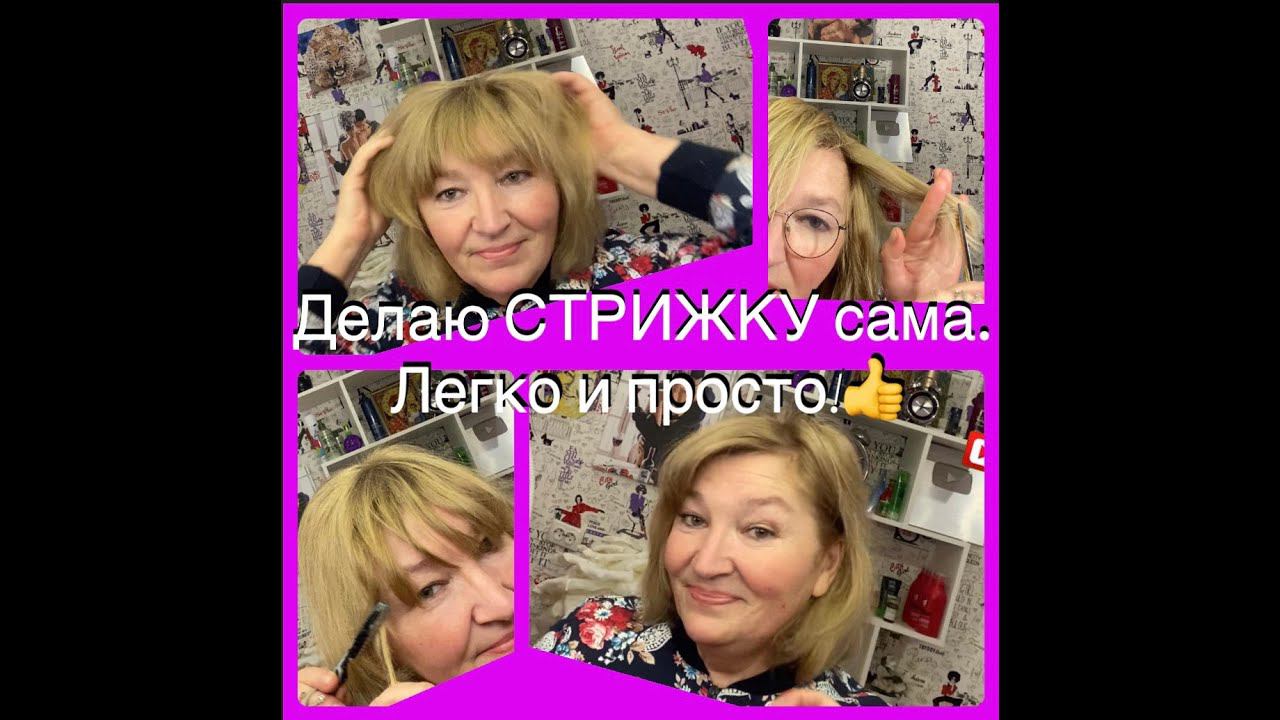 Делаю СТРИЖКУ сама дома. Всё ЛЕГКО и ПРОСТО. смотреть онлайн