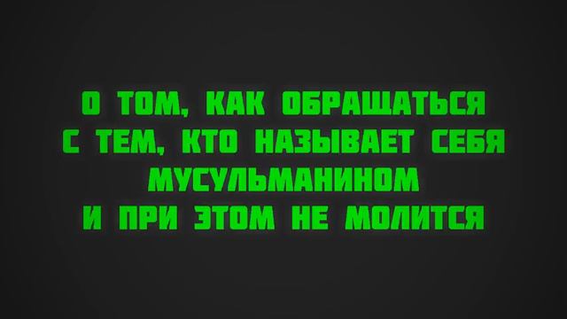 О том, как обращаться с тем, кто называет себя мусульманином и при этом не молится || Ринат смотреть онлайн