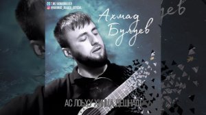 Ас лоьху хинца дешнаш