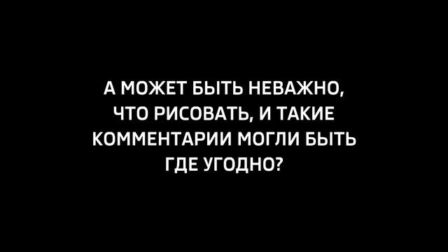 А может быть неважно, что рисовать смотреть онлайн