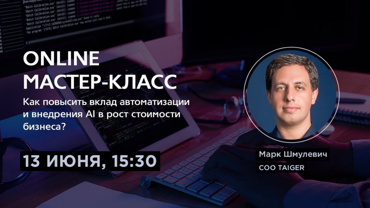 Магистратура AI: вебинар «Как повысить вклад автоматизации и внедрения AI в рост стоимости бизнеса?» смотреть онлайн