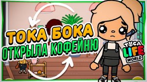 ОТКРЫЛА СВОЮ КОФЕЙНЮ ??в Тока Бока Toca Life world