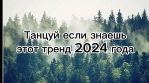 танцуй если знаешь этот тренд