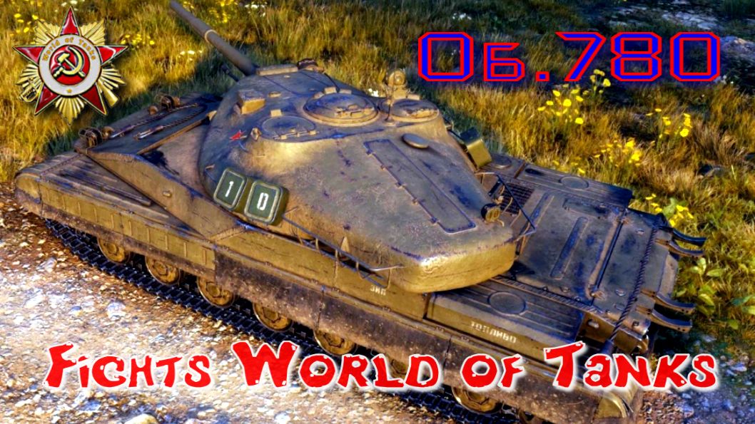 Бой на Об.780 #59