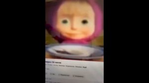 Маша рыгнет через ￼10 часов