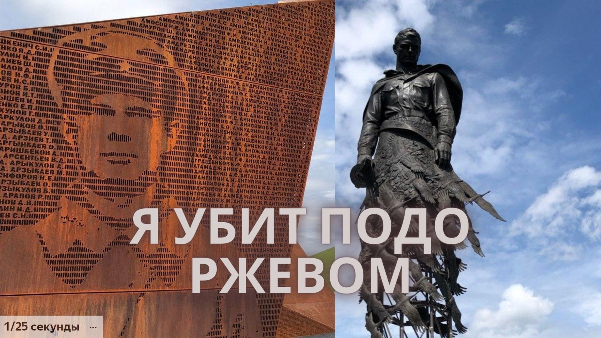 Я убит подо Ржевом, в безыменном болоте, в пятой роте, на левом, при жестоком налете смотреть онлайн