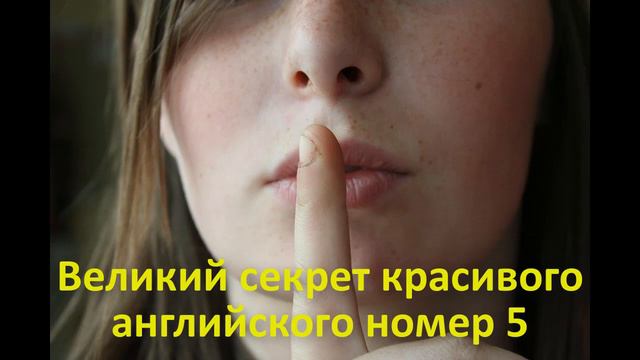 Великий секрет красивого английского номер 5 смотреть онлайн