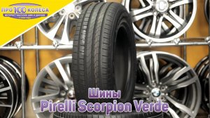 Обзор летних шин Pirelli Scorpion Verde
