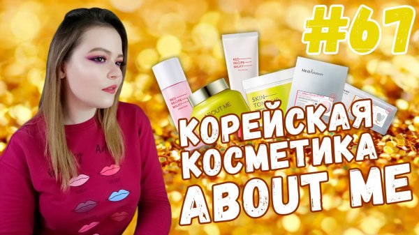 Корейская косметика ABOUT ME | Stylekorean | антивозрастной уход | тейпы для лица, пилинг и др.
