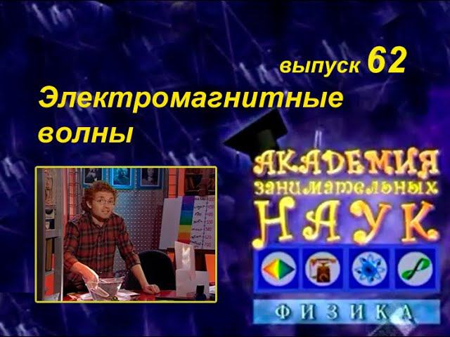 Кварк, выпуск 62. Электромагнитные волны