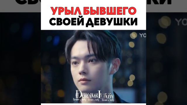 Урыл бывшего своей девушки😡Дорама: влюбиться в твою улыбку✨ смотреть онлайн