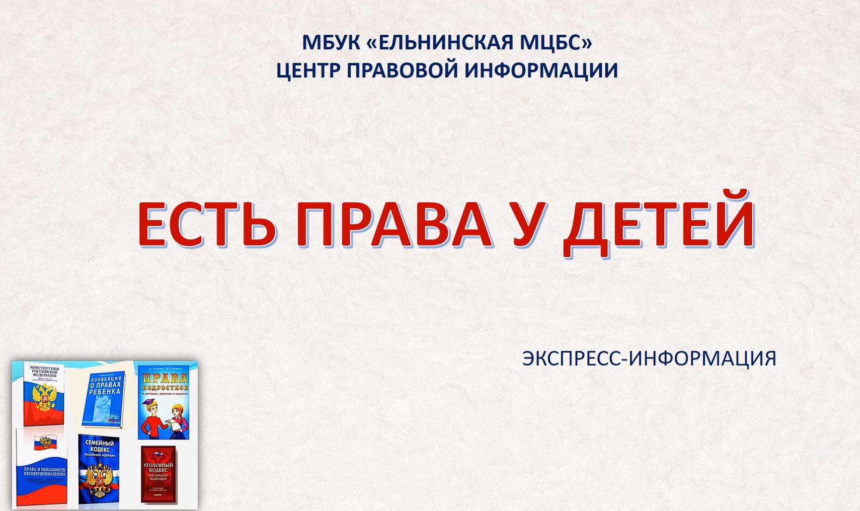 Экспресс-информация "Есть права у детей" смотреть онлайн