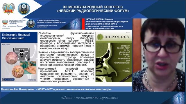 НАУЧНАЯ ШКОЛА «3D КЛКТ, МСКТ, МРТ в стоматологии, оториноларингологии и челюстно-лицевой хирургии». смотреть онлайн