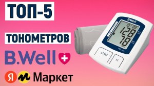 ТОП-5 лучших тонометров B.Well. Рейтинг
