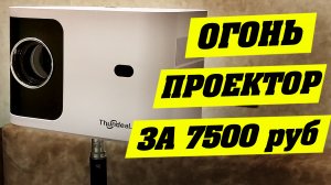 ЛУЧШИЙ ПРОЕКТОР до 10000 рублей. ThundeaL TD91 HD.