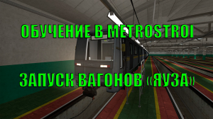 ОБУЧЕНИЕ В METROSTROI - ЗАПУСК ВАГОНОВ «ЯУЗА»
