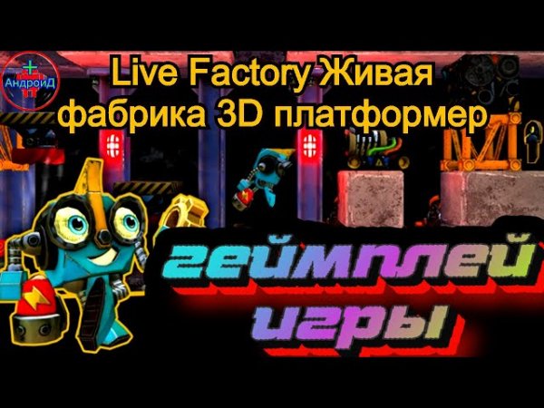 Live Factory Живая фабрика 3D ????????????