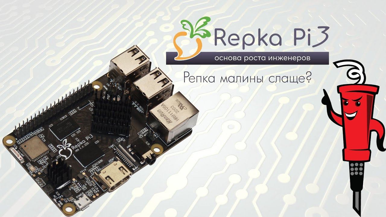 Российский одноплатный компьютер Repka Pi 3 смотреть онлайн