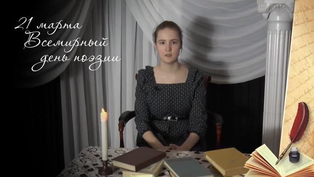 21 марта – Всемирный день Поэзии смотреть онлайн