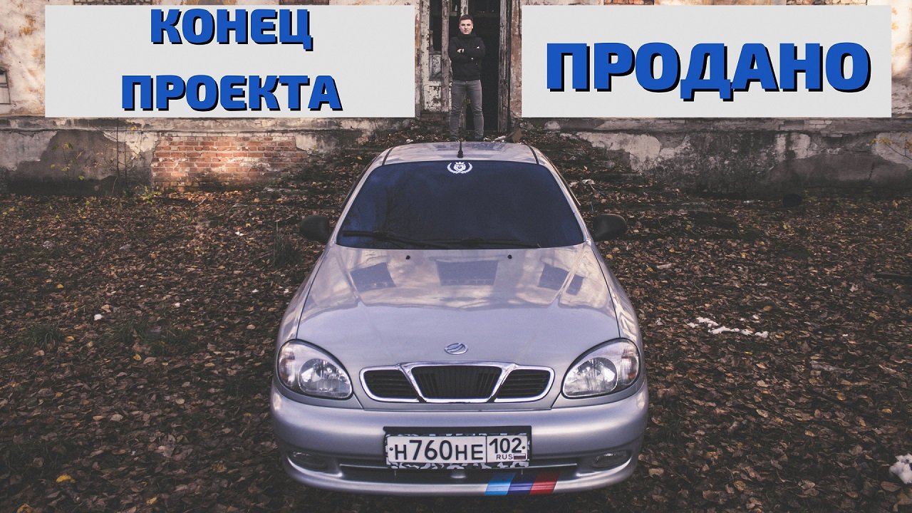 КОНЕЦ ПРОЕКТА Chance (Lanos). Продано