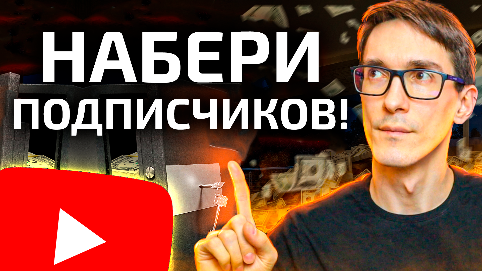Как набрать 1000 подписчиков на YouTube бесплатно. Раскрутка на ютубе #1 смотреть онлайн