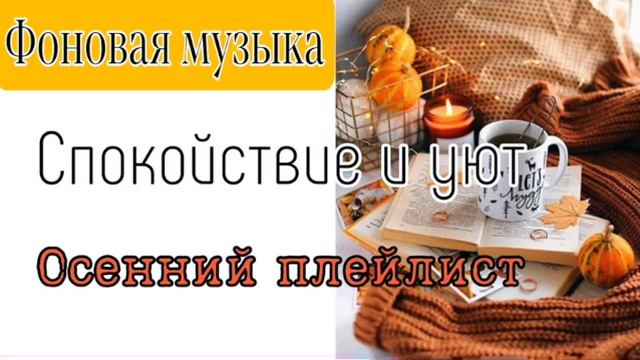 Фоновая музыка без слов для уютной атмосферы. смотреть онлайн