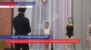 Отбор детей в студию балета Эйфмана в Нижнем Новгороде