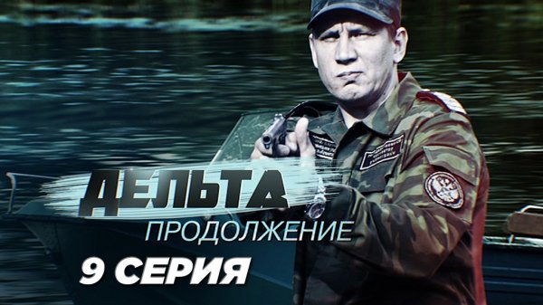 «Дельта. Продолжение». 9 серия | Сериалы НТВ