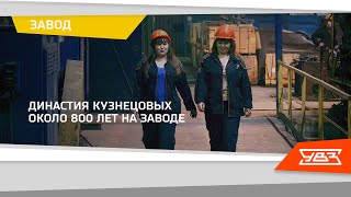 Династия Кузнецовых около 800 лет на заводе 15.10.2021 смотреть онлайн