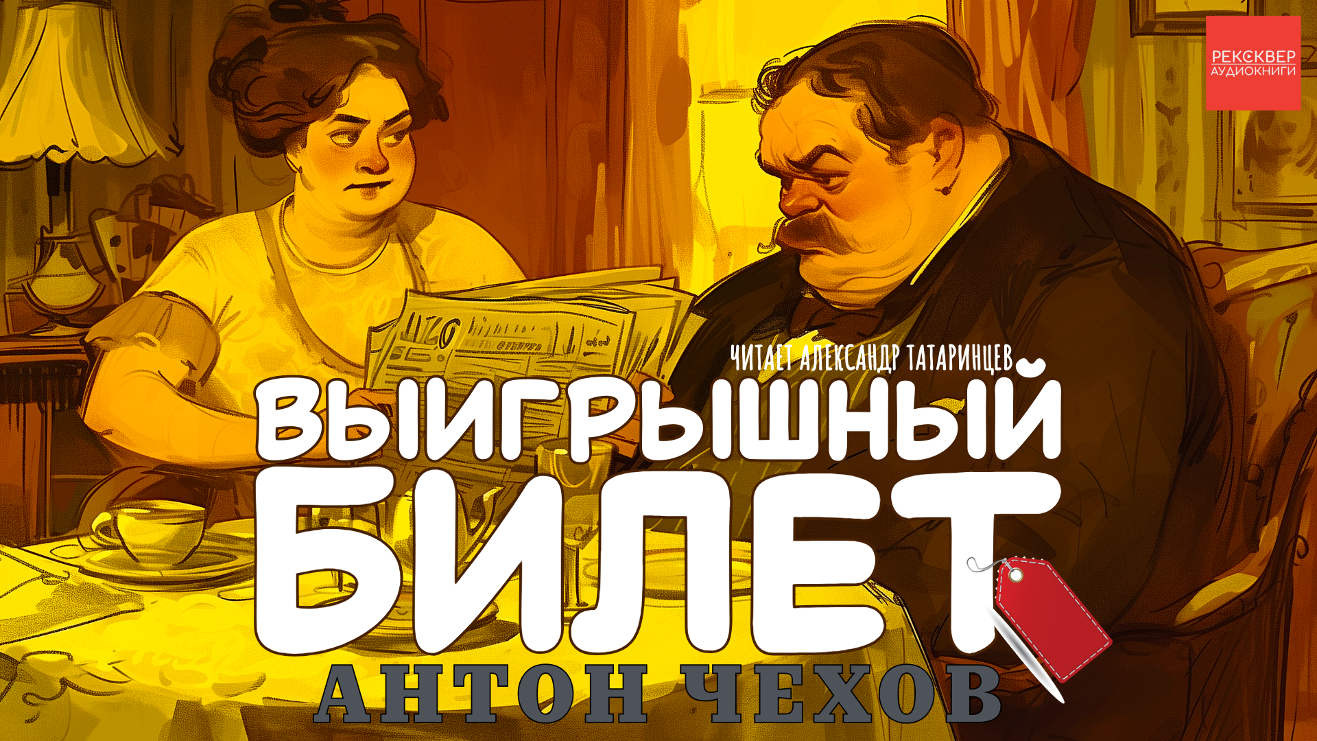 АУДИОКНИГИ БЕСПЛАТНО: АНТОН ЧЕХОВ. ВЫИГРЫШНЫЙ БИЛЕТ. РЕКСКВЕР АУДИОКНИГИ смотреть онлайн