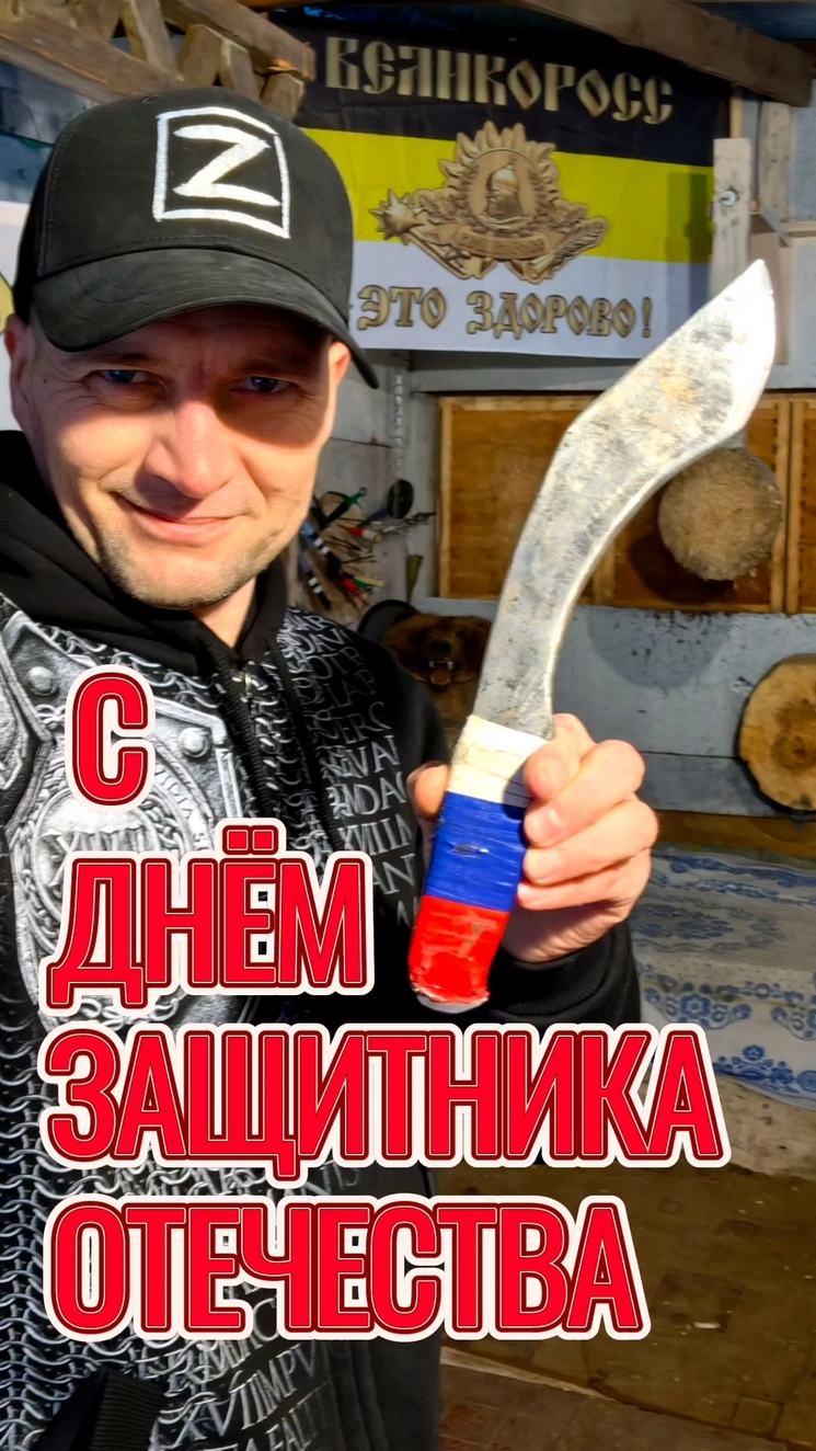 С ДНЁМ ЗАЩИТНИКА ОТЕЧЕСТВА! смотреть онлайн