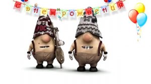 Прикольное поздравление С Днём Рождения