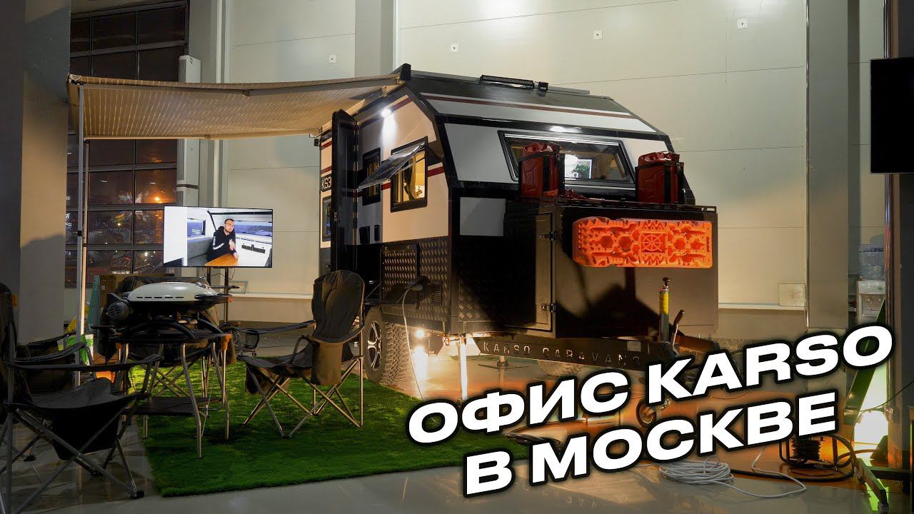 Открытие офиса KarSo Caravans в Москве