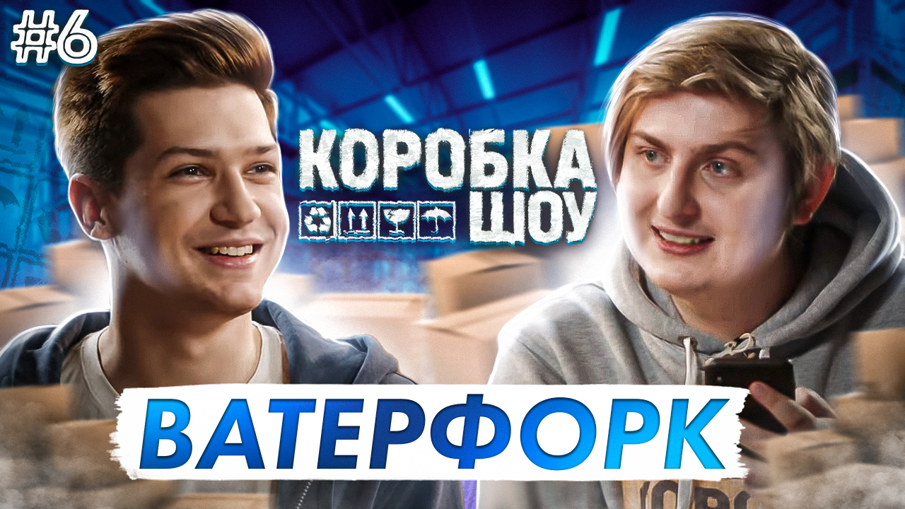 Тема Пименов Waterfork. Коробка Show