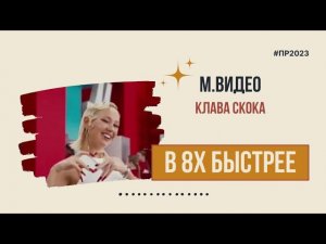 М.Видео — «Клава Скока» в 8х быстрее | PRO Рекламу
