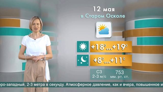 Погода в Старом Осколе на 12 мая смотреть онлайн