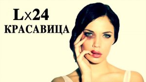 ОЧЕНЬ КРАСИВАЯ ПЕСНЯ!  Lx24 -  Красавица