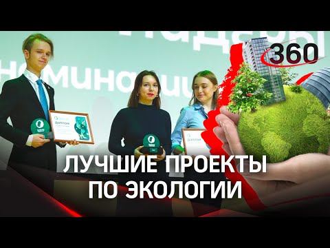 Лучшие ЭКОпроекты страны отметили премией «Зеленая Премия»: Подмосковье — в лидерах