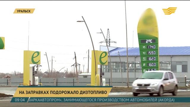 Цена на дизельное топливо на АЗС Уральска достигла 219 тенге смотреть онлайн