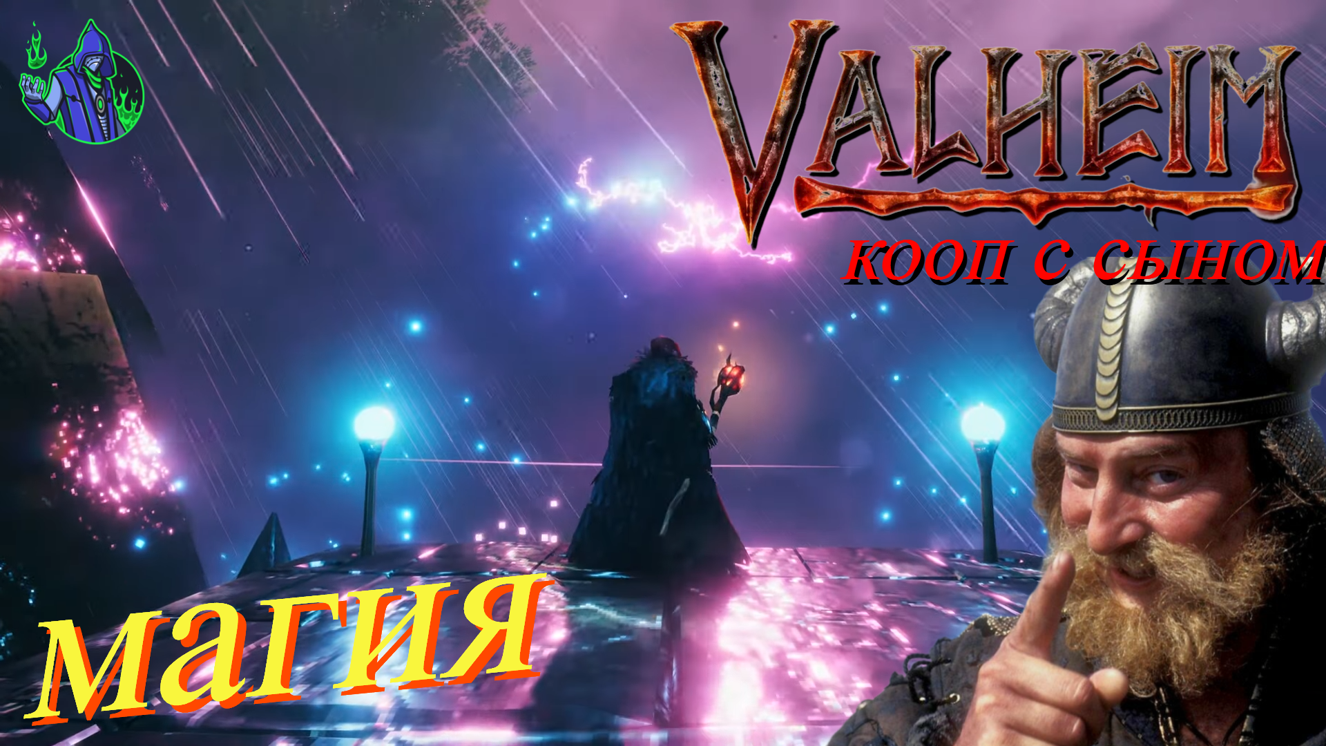 VALHEIM #56 - Магия