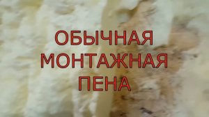 Polynor.Напыляемый утеплитель.Стоит ли брать???