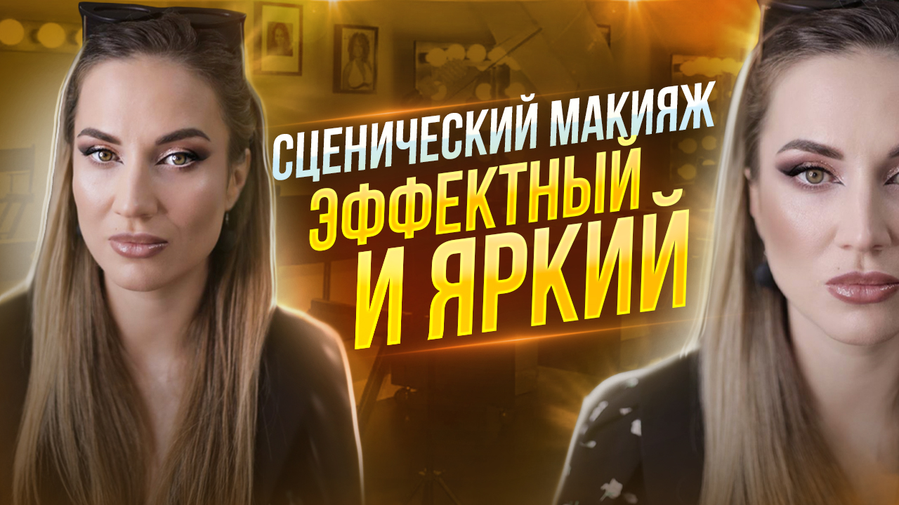 Сценический макияж..как сделать макияж эффектным и ярким.. смотреть онлайн