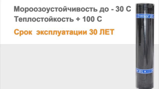 Темполи ГРАНД - кровельный наплавляемый материал смотреть онлайн